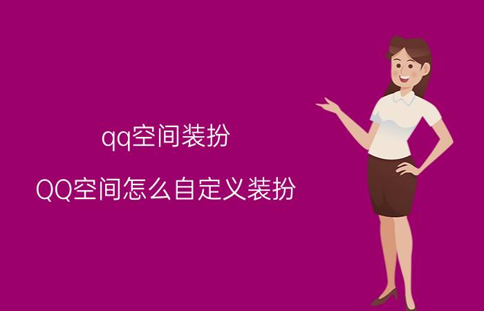 qq空间装扮 QQ空间怎么自定义装扮